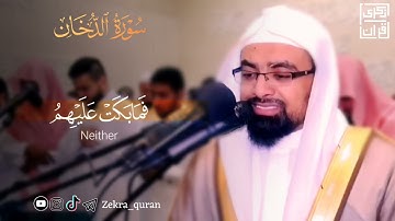 سورة الدخان للشيخ ناصر القطامي بأسلوب نادر جدا لم و لن يتكرر من رمضان 1437 
