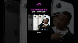 아이폰 폴더블 울트라 디자인 사양 유출 정리