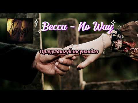 Becca No Way