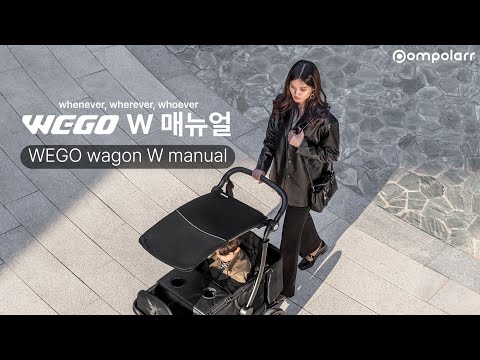 [위고웨건w 메뉴얼] 절충형 유아웨건, 위고웨건w 사용법 안내