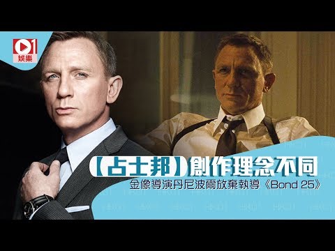 【占士邦】創作理念不同　金像導演丹尼波爾放棄執導《Bond 25》