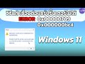 วิธีแก้ Windows 11 เชื่อมแชร์ปริ้นเตอร์ ERROR 0x000000709 หรือ 0x000000bc4 - Ice paTH Channel