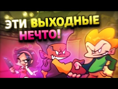 Видео: ОБНОВЛЕНИЕ С 8 НЕДЕЛЕЙ! (Выходные) ➡ Friday Night Funkin UPDATE