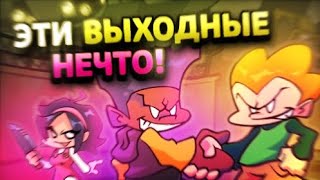 ОБНОВЛЕНИЕ С 8 НЕДЕЛЕЙ! (Выходные) ➡ Friday Night Funkin UPDATE