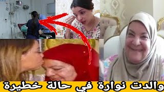 عاجل ? ام نوارة في المستشفى ? بسبب