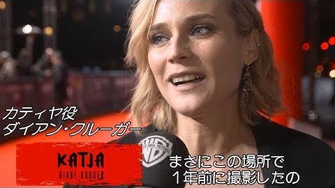 熱狂！25年ぶりにドイツに戻ったダイアン・クルーガー／映画『女は二度決断する』ダイアン・クルーガーinハンブルク・プレミア