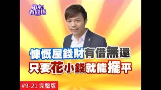 【完整版】風水有關係-李承泰 住進慷慨屋讓你錢財總被借光？快用這招讓荷包止血！  (湯鎮瑋) $9-21 / 20131214