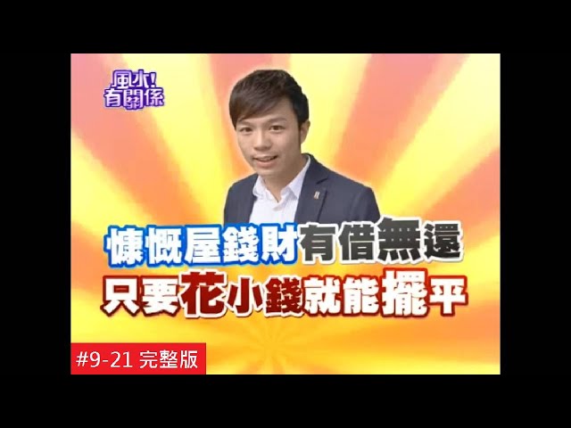 【完整版】風水有關係-李承泰 住進慷慨屋讓你錢財總被借光?快用這招讓荷包止血! (湯鎮瑋) $9-21 / 20131214
