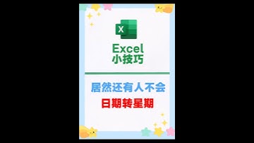 excel把日期转成星期原来这么简单。 #excel技巧 #办公软件技巧 #涨知识 #玩转office #表格