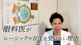 眼科医がレーシックやICLを受けない理由