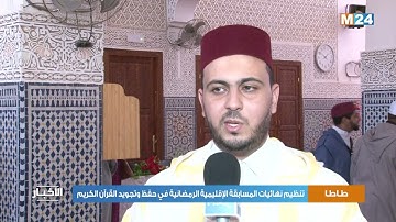 طاطا .. تنظيم نهائيات المسابقة الإقليمية الرمضانية في حفظ وتجويد القرآن الكريم