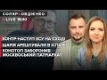 Контр-наступ ЗСУ на Сході / Шарія арештували в Іспанії / Конотоп заборонив УПЦ МП | Овдієнко і Соляр