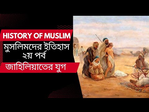 History of Muslim Part 1 Bangla Documentary by Mirror of Adventure