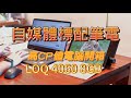 2024自媒體剪輯高CP值筆電 開箱Lenovo LOQ 15IRH8 82XV00MWTW 15.6吋電競