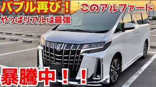【中古車バブル再び!!】アルファードがまた高騰中。このアルはやはり最強だった。