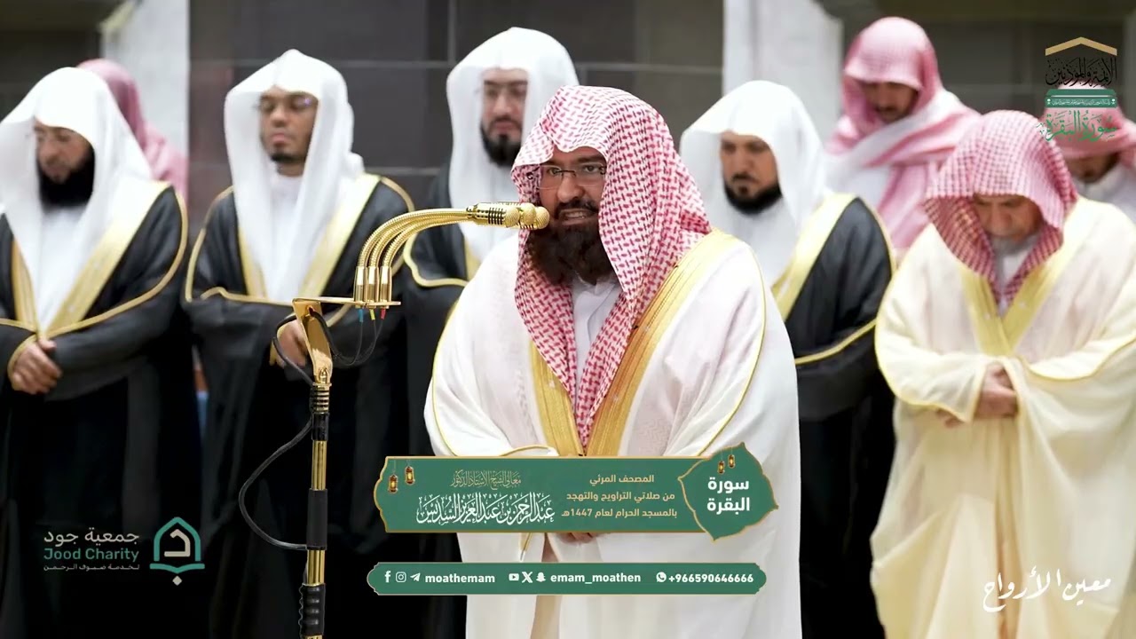 صلاة التراويح للشيخ أ.د. #عبدالرحمن_السديس ليلة 1 رمضان 1447هـ من سورة البقرة (92-105)