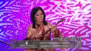 картинка: Қазанғап - Жем суының тасқыны (орындайтын Айгүл Үлкенбаева)