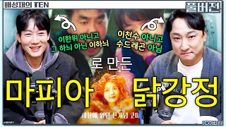 마피아 닭강정!? 양현민 & 이하늬 넉까지 마.피아 with. 넉살 | 드라마 닭강정  | 배성재의 텐 | 20240320