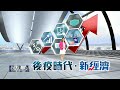 【後疫時代新經濟】特別報導（完整版）