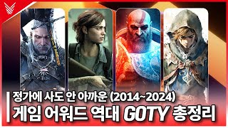 정가 주고 사도 아깝지 않은 게임어워드 역대 GOTY 게임 총정리 (2014~2024)