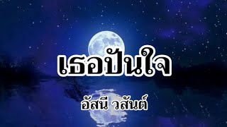 เธอปันใจ - อัสนี วสันต์