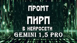 ИИ-помощник на Gemini и промт поиска идей решения проблем ПИРП