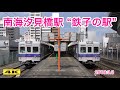 南海汐見橋駅『NANKAI 鉄子の駅』開催 2018.3.3【4K】 の動画、YouTube動画。