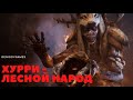 ХУРРИ - Лесной народ ( Страшная история )