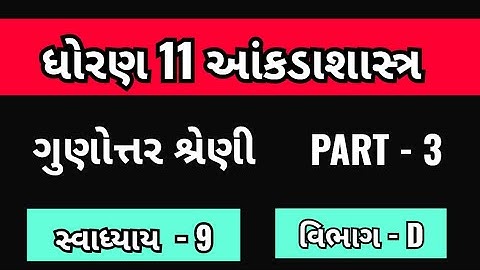 Std 11 stat ch 9 swadhyay 9 || std 11 stat ch 9 || std 11 stat ch 9 IMP || SEC - D || Part 3