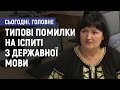 Типові помилки на іспиті з державної мови - Алла Ярова. Сьогодні. Головне