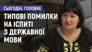 Типові помилки на іспиті з державної мови - Алла Ярова. Сьогодні. Головне