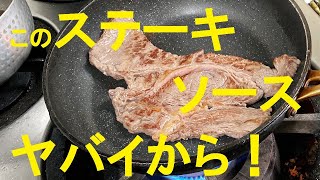 【牛ステーキガーリック味噌ソース】作り方★白飯にガチで合います！