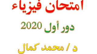 حل امتحان فيزياء دور اول 2020 دور أول