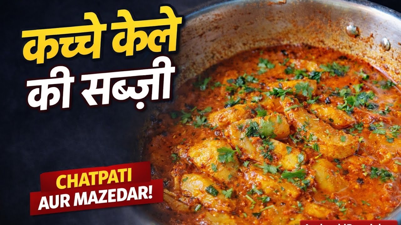 कच्चे केले की मसालेदार सब्जी जो मछली की याद दिलादे | Raw Banana Curry | सब उंगलियाँ चाटते रह जाएंगे😋