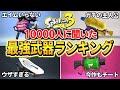 【1万人に聞いた】初心者必見！使うだけで誰でも簡単に勝てる最強の武器ランキングまとめ【スプラトゥーン3】【Splatoon3】