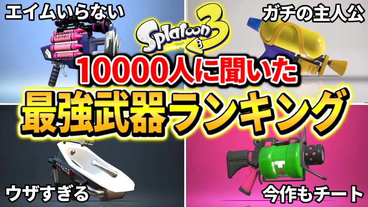 【1万人に聞いた】初心者必見!使うだけで誰でも簡単に勝てる最強の武器ランキングまとめ【スプラトゥーン3】【Splatoon3】 - YouTube