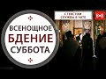 Всенощное бдение. Трансляция. 10 апреля (суббота) в 18:00.