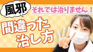 風邪を早く治す方法！やりがちな間違い４つも紹介