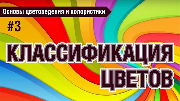 ЦВЕТА И ОТТЕНКИ. ТЫ НЕ ПОВЕРИШЬ: СКОЛЬКО ИХ? КАК КЛАССИФИЦИРОВАТЬ?