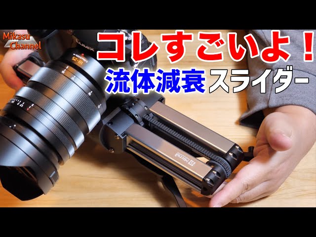 FOSICAM  mini slider　カメラ機材　スライダー SMARTTA SliderMini2レビュー。小さくて軽い画期的なミニスライダー