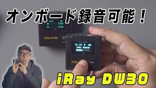 ワイヤレスマイク iRay DW30 8Gメモリー 48kHz録音 充電ケース マイク側でも録音できる「iRay DW30」をチェック!【ワイヤレス