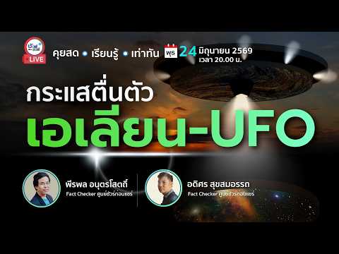 🔴กระแสตื่นตัวเอเลียน-UFO | ชัวร์ก่อนแชร์ LIVE EP. 262