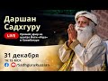 Даршан Садхгуру в канун Нового года – прямой эфир 31 декабря 16:15 МСК