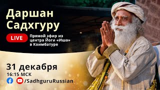 Даршан Садхгуру В Канун Нового Года – Прямой Эфир 31 Декабря 16:15 Мск