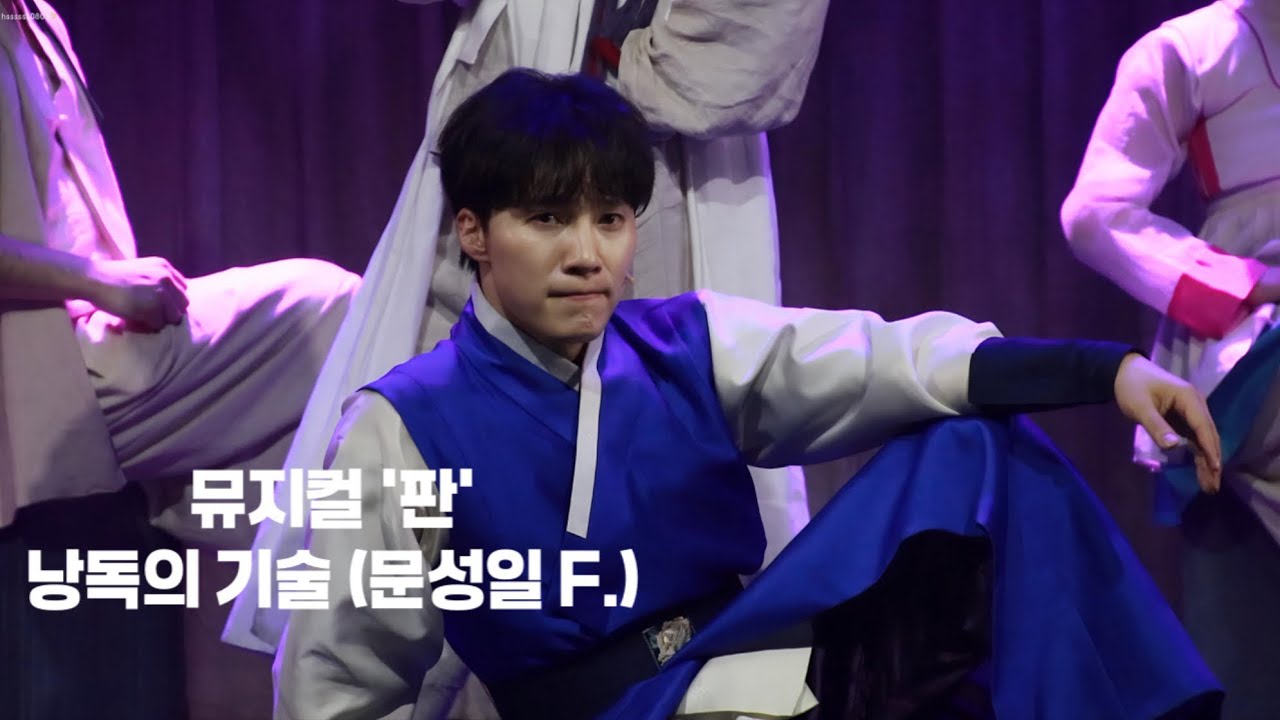 260212 뮤지컬 판 낭독의 기술 | 문성일 