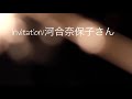 Invitation/河合奈保子さん 星衣かおりアカペラシリーズ〜その7〜