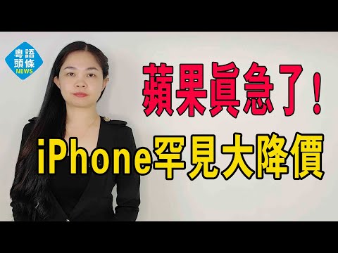 蘋果罕見大降價！iPhone跌破底價，全球第一地位不保！蘋果真急了，中產的大麻煩來了！#粵語 #iphone #iPhone降價 #蘋果降價