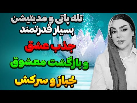 قوی ترین تله پاتی و مدیتیشن جذب عشق و بازگشت معشوق لجباز و سرکش