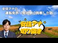 【安住アナ】運転免許一発試験に挑戦した話