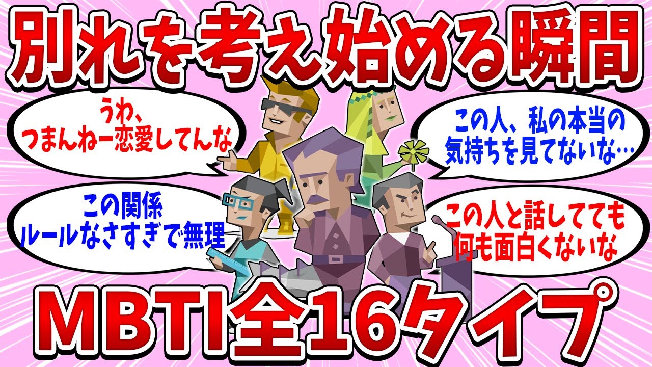 全16タイプの「別れを考え始める瞬間」まとめたらリアルすぎた【MBTI診断】